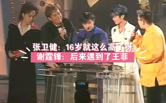 谢霆锋张卫健同台那时候张卫健作为前辈对新人谢霆锋说:16岁就这么高
