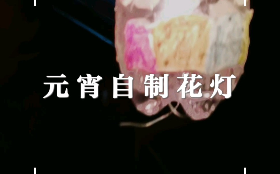 手工制作元宵小花灯哔哩哔哩bilibili