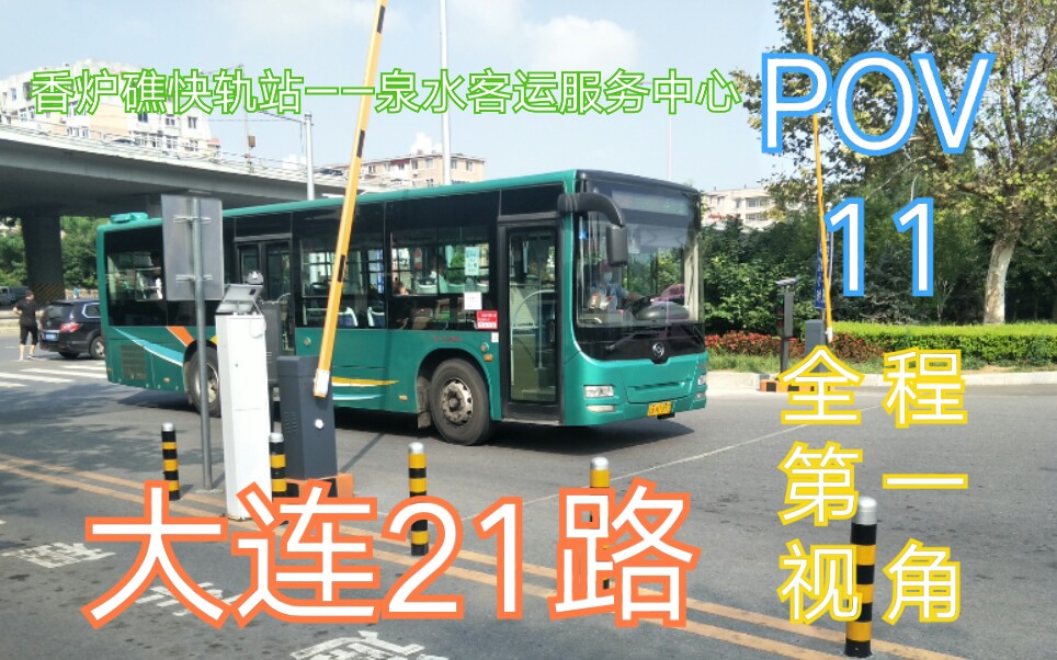 pov11大连公交21路香炉礁快轨站泉水客运服务中心全程第一视角