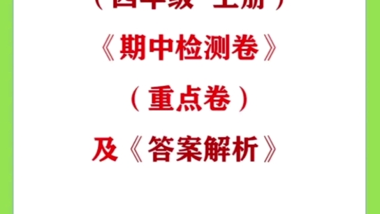 (人教版四年级上册)《期中检测卷》(重点卷)及《答案解析》 #数学 #海豚知道哔哩哔哩bilibili