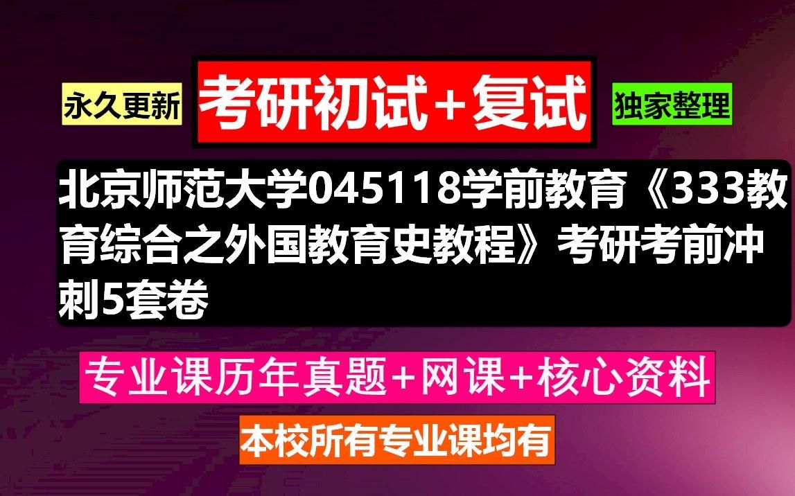 [图]北京师范大学，045118学前教育《333教育综合之外国教育史教程》