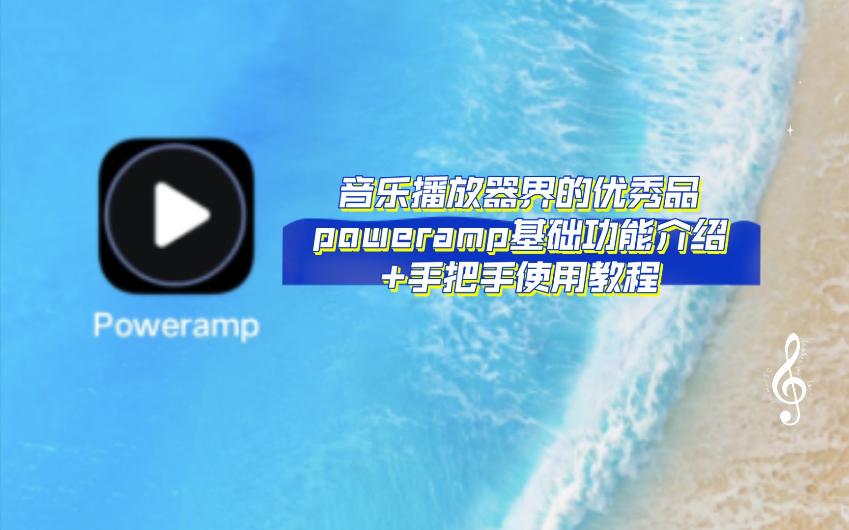 音乐播放器界的扛把子——poweramp基础功能介绍+手把手使用教程哔哩哔哩bilibili