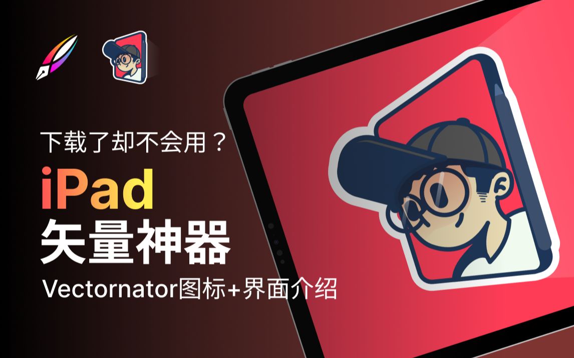 Vectornator(改名为curve)下载了却不会用?基础教学篇!iPad矢量图哔哩哔哩bilibili