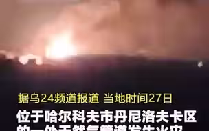哈尔科夫一天然气管道发生火灾