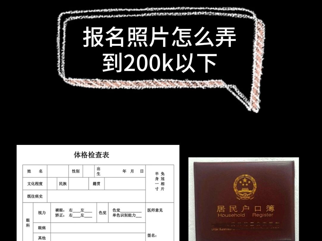 报名照片怎么弄到200KB以内?哔哩哔哩bilibili