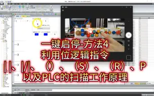 Download Video: 4.5.4一键启停4-利用位逻辑指令| |、|/|、（）、（S）、（R）、P以及PLC的扫描工作原理