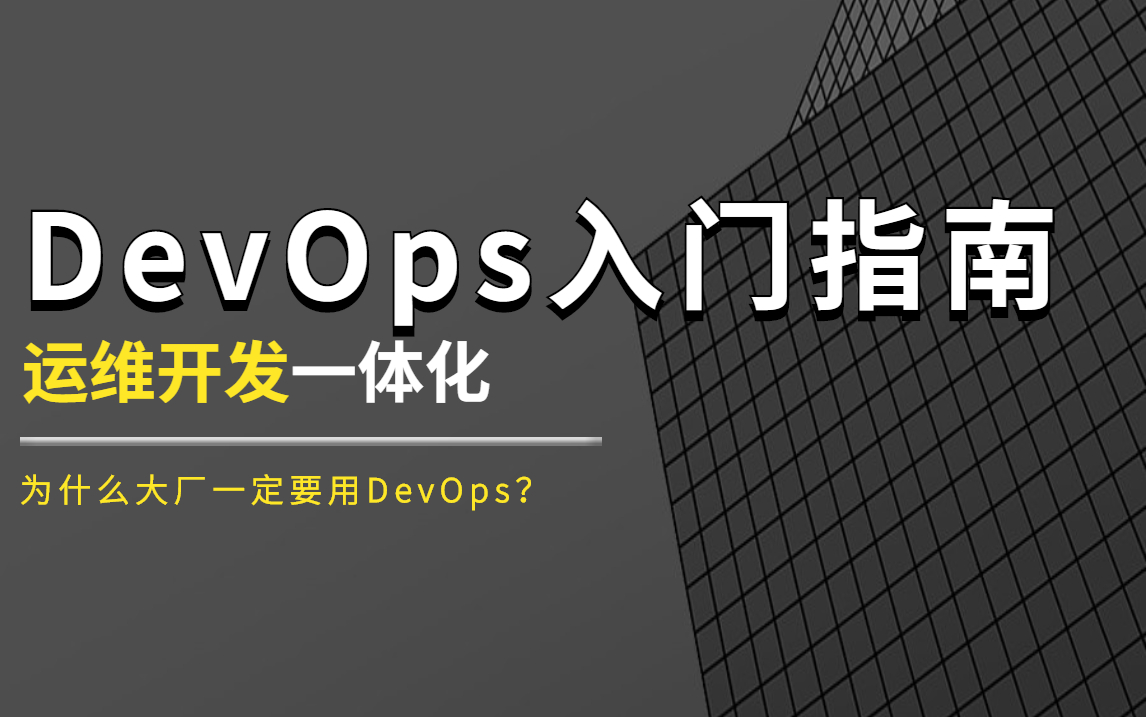 为什么大厂一定要用DevOps?DevOps又是什么?特地为新手准备的DevOps入门指南教程,运维开发一体化哔哩哔哩bilibili