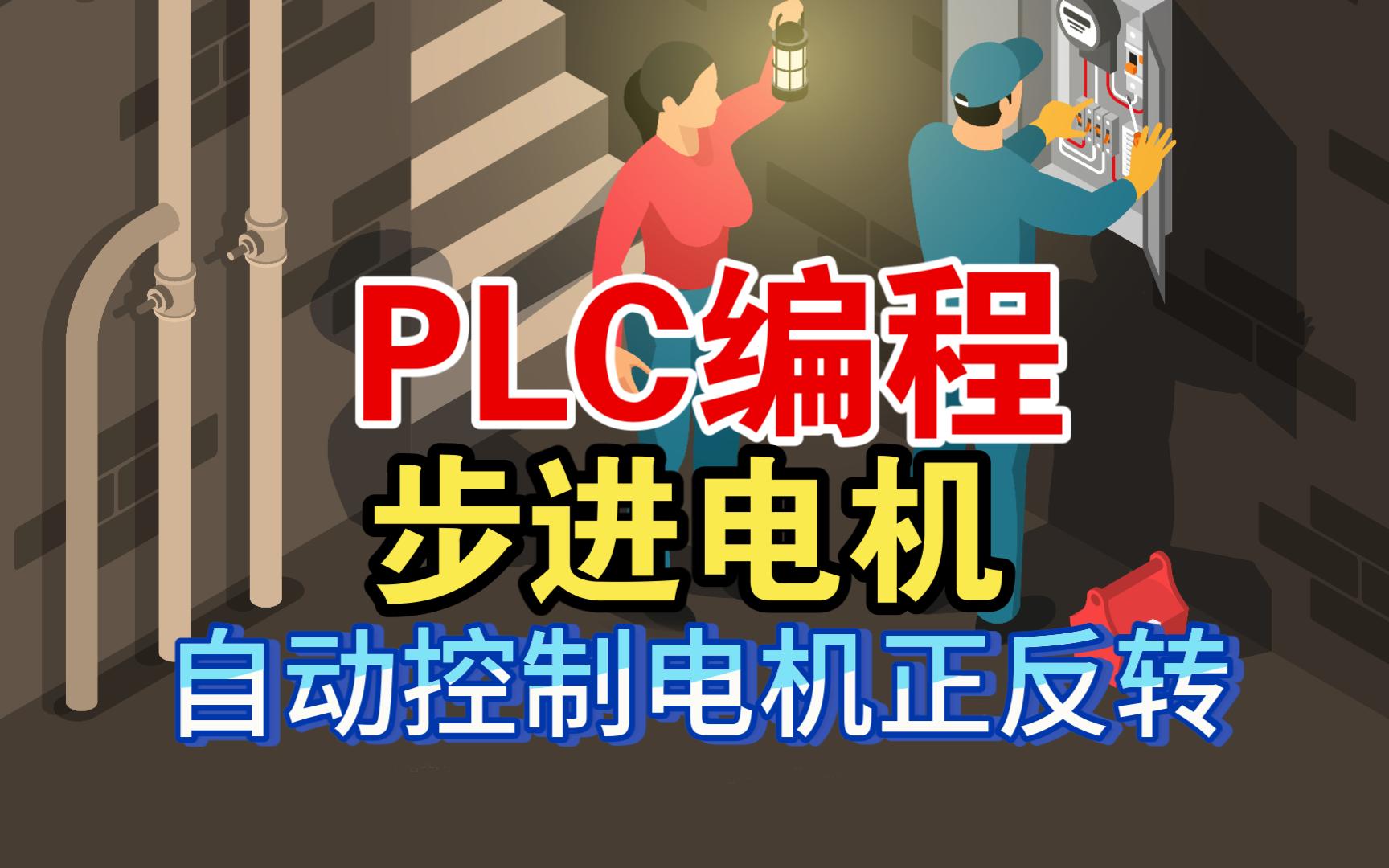 电工基础知识:自动控制步进电机正反转的方法!哔哩哔哩bilibili