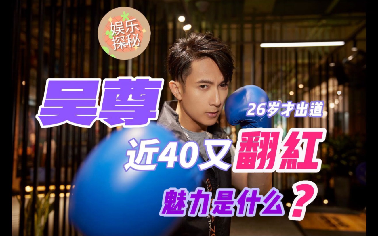 【吴尊】26岁才出道 40岁又翻红 他的魅力到底是什么?#吴尊 #大咖 #飞轮海 #帅 #爸爸回来了 #爸爸去哪儿 #婚前21天 #综艺 #文莱哔哩哔哩bilibili