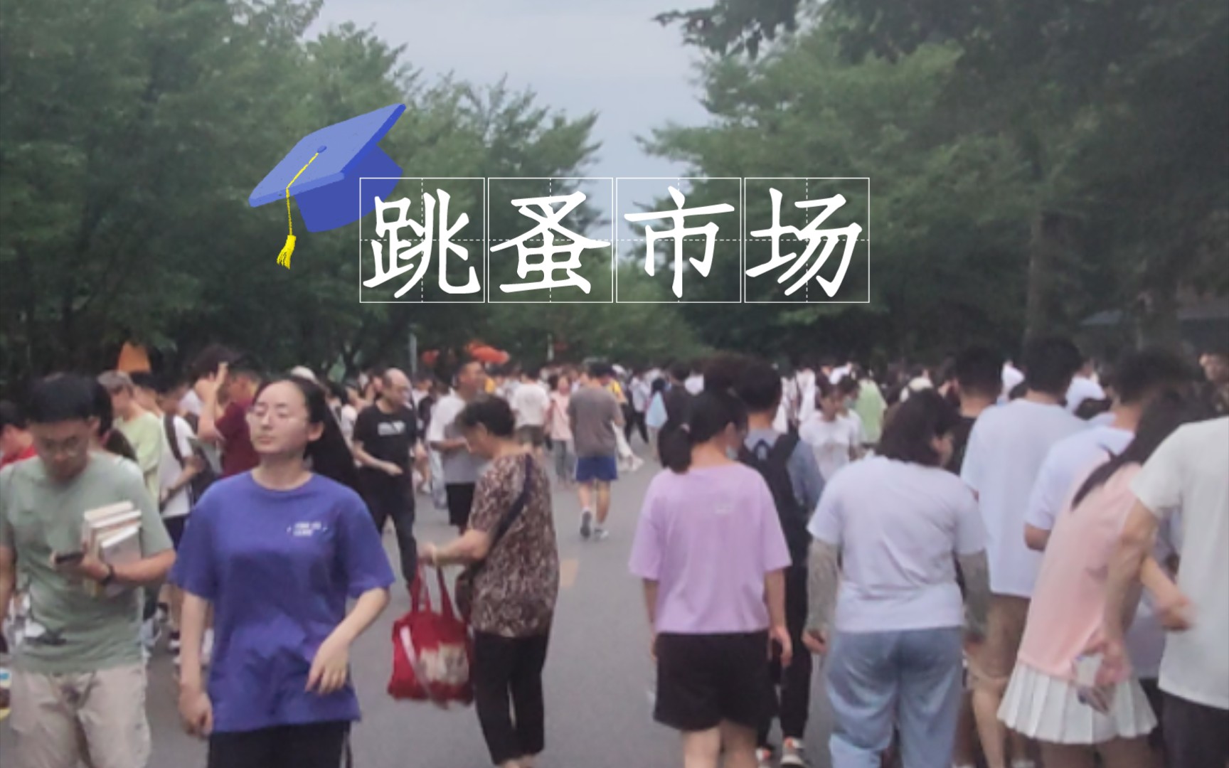 这就是大学生跳蚤市场,我当初卖了300多元.哔哩哔哩bilibili