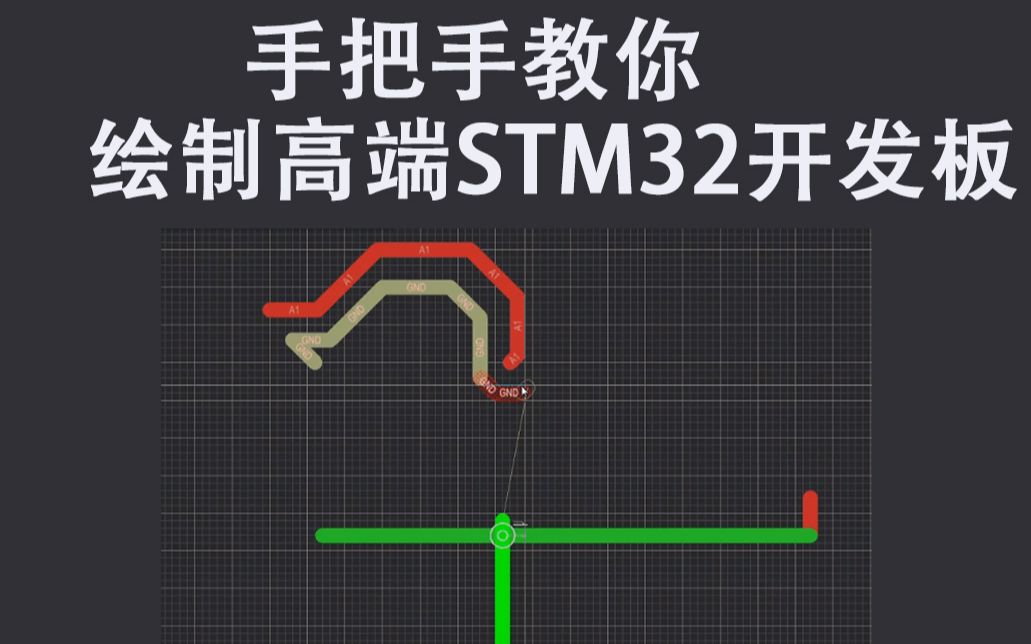 [图]硬核【9小时】手把手教你绘制高端STM32开发板