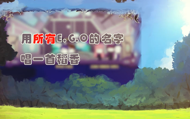 【脑叶公司】E.G.O香【翻唱】哔哩哔哩bilibili