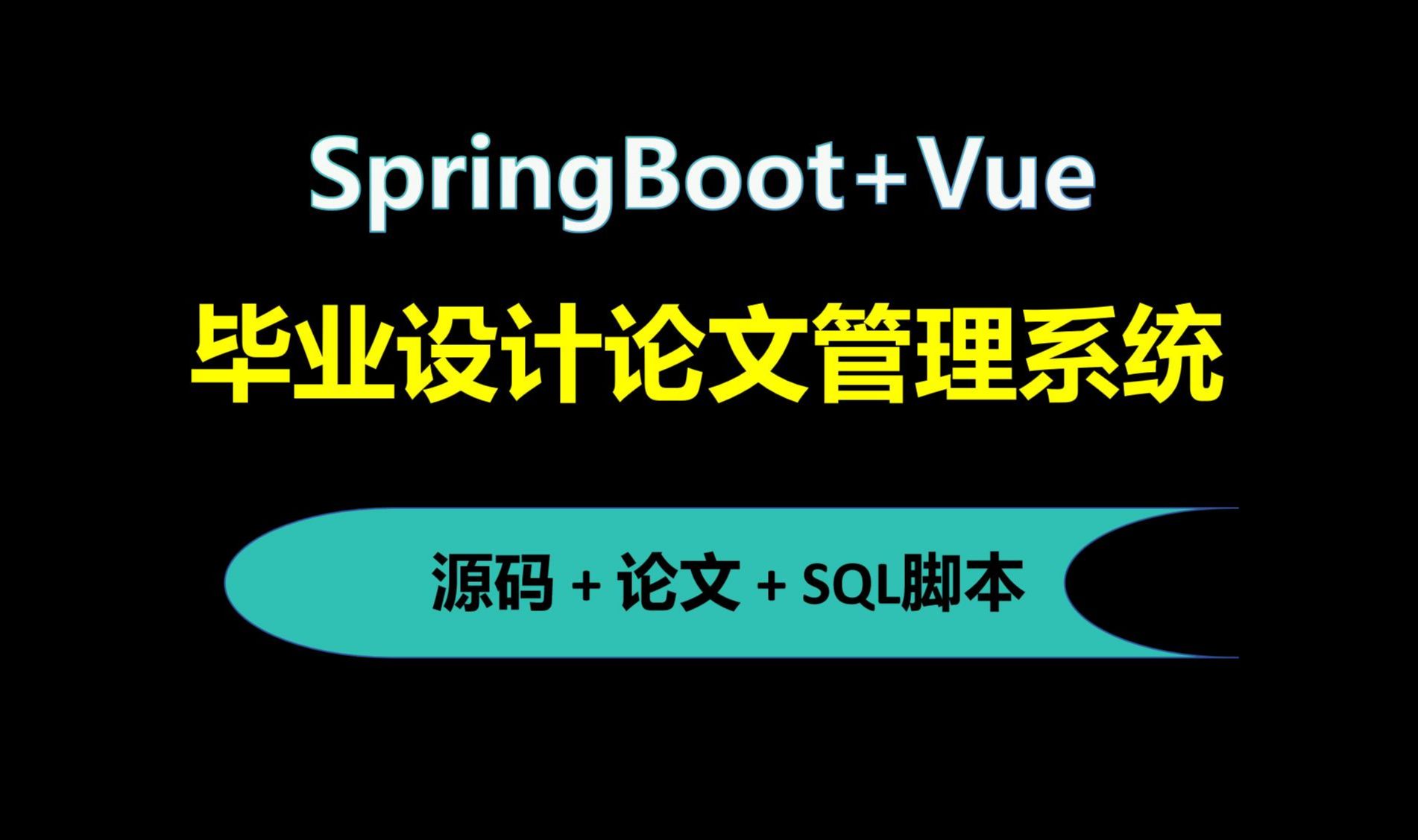 【免费】SpringBoot+Vue毕业设计论文管理系统 Java毕业设计哔哩哔哩bilibili