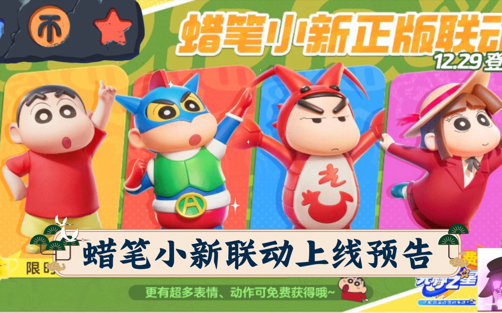 蜡笔小新联动上线预告,喜欢的不要错过