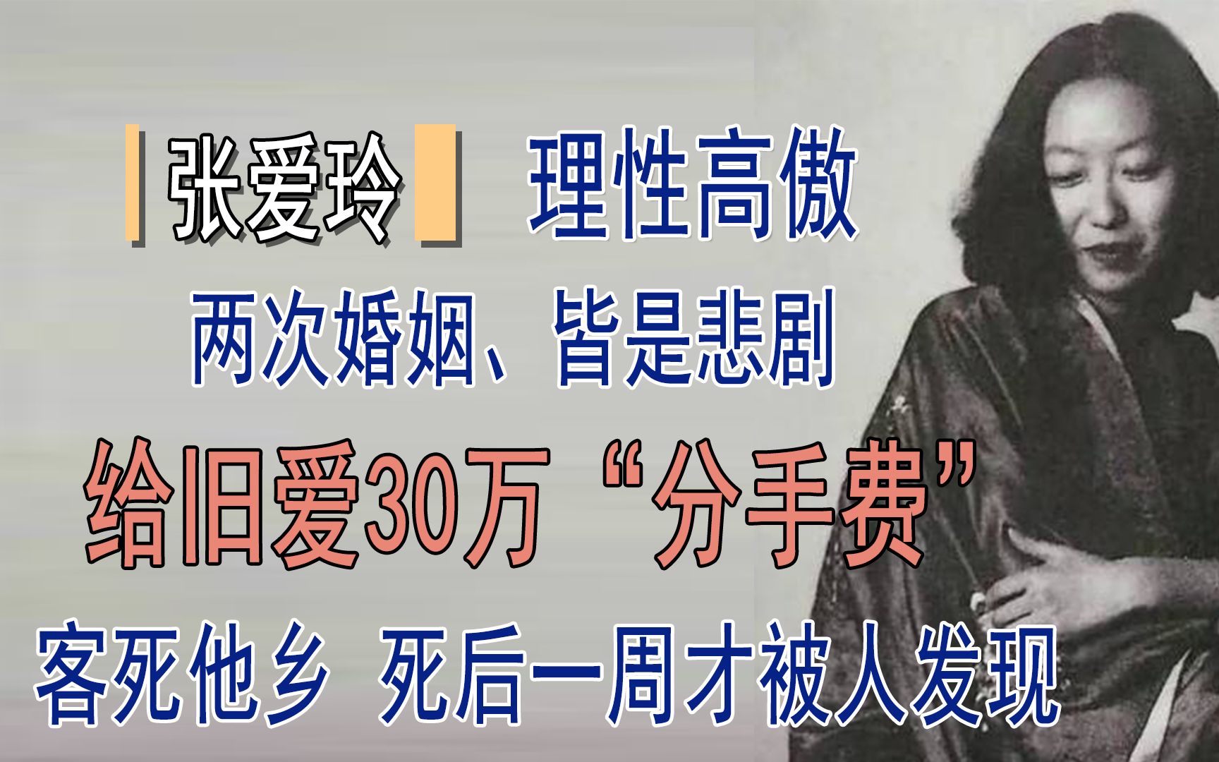 [图]张爱玲爱胡兰成究竟有多深？为什么分手时要给他30万“分手费”？