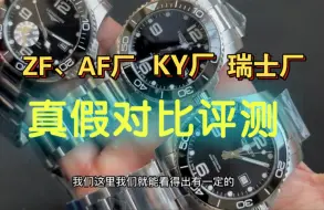 Скачать видео: 瑞士厂、ZF（AF）厂、KY厂康卡斯对比他们到底有什么差别、KY厂好一点还是ZF（AF）厂好一点？