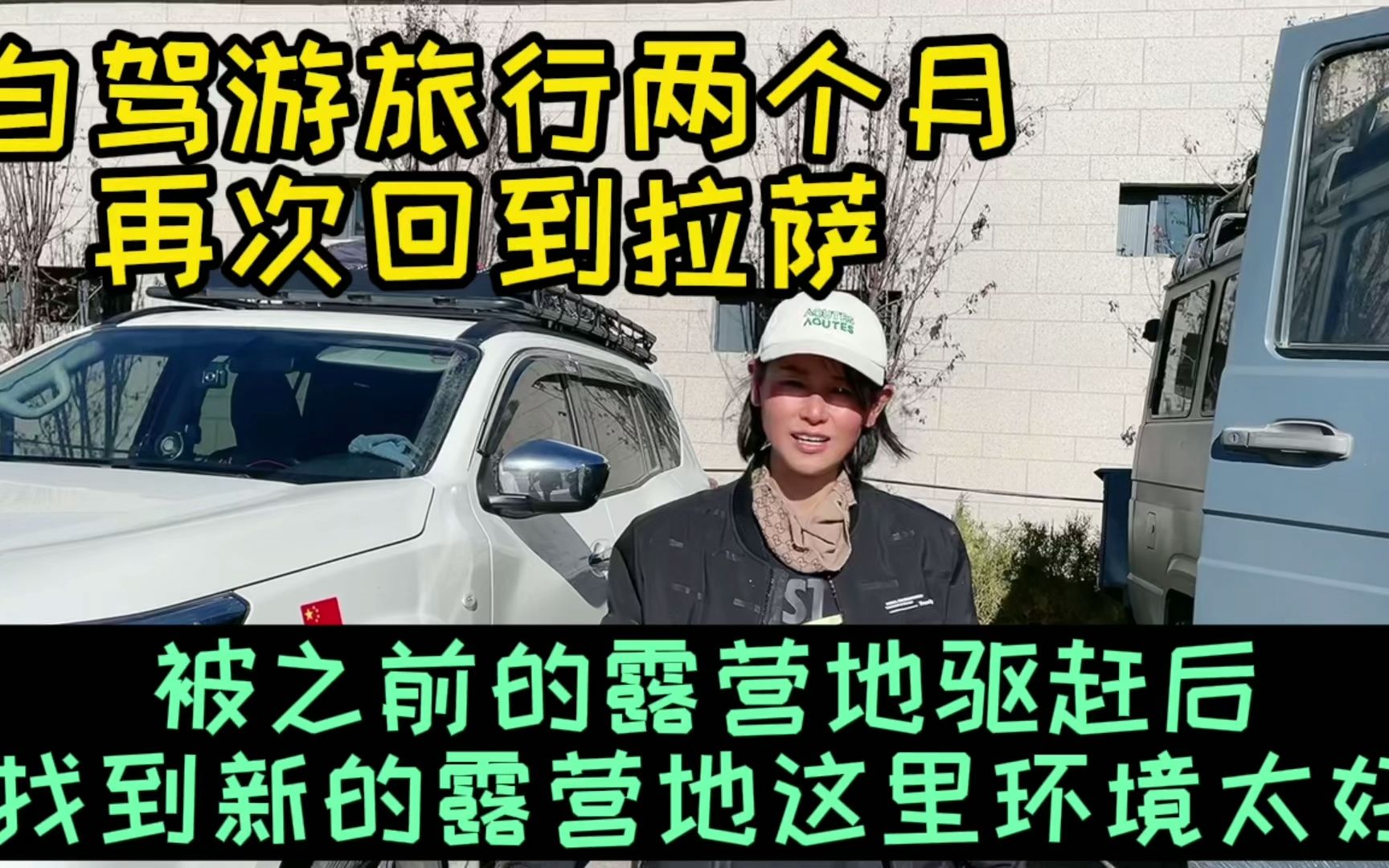 [图]妹子在西藏拉萨发现新露营地，可以来这露营，但是不知道开放多久