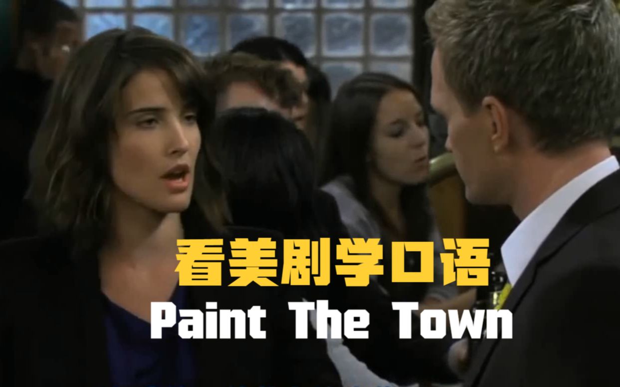 We paint the town,“全镇刷漆”?这英语用在春节再适合不过了!哔哩哔哩bilibili