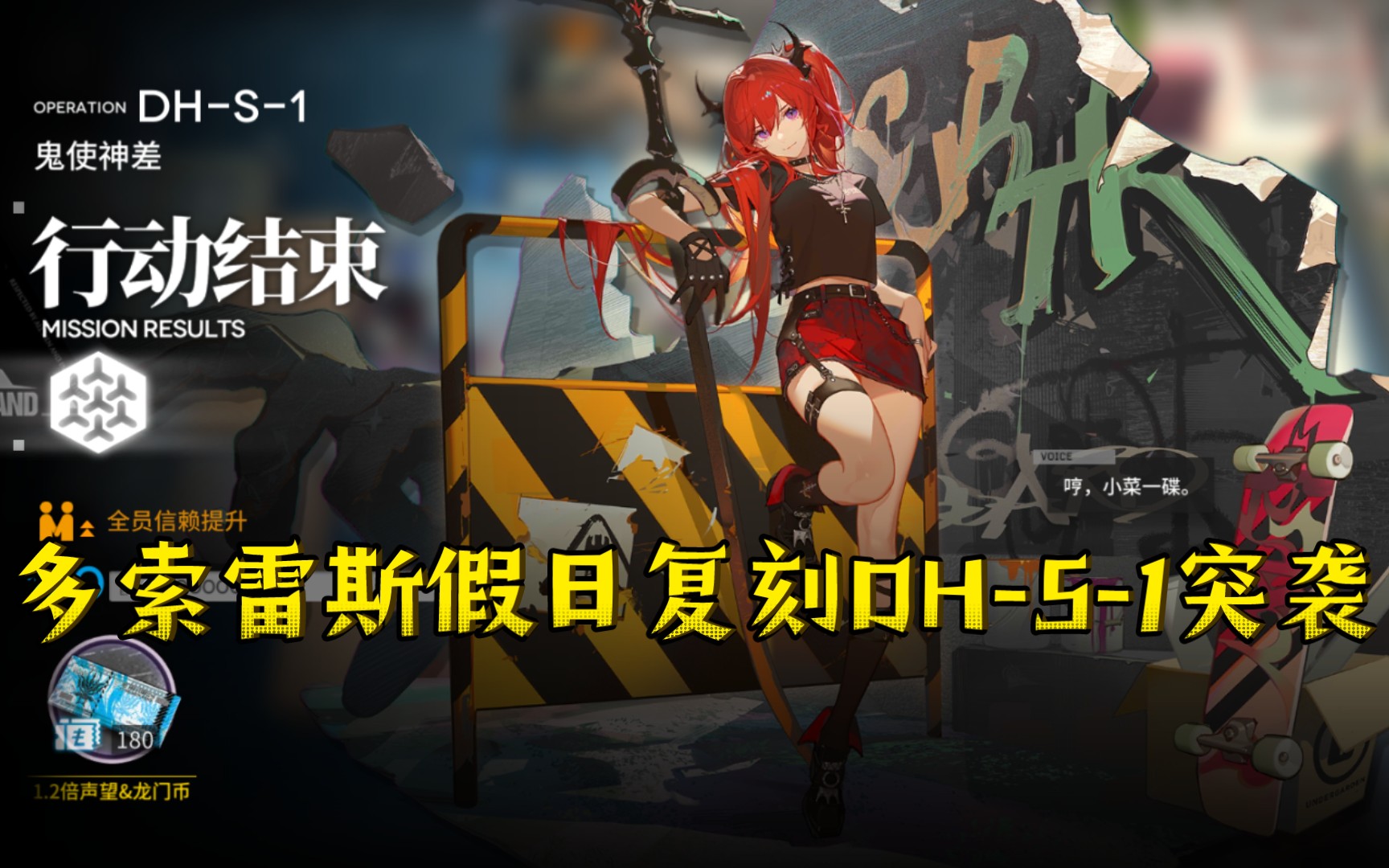 【明日方舟】多索雷斯假日复刻dh-s-1突袭