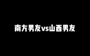 Download Video: 山西的男人真是让人又爱又恨！哈哈哈