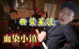 Download Video: 动作指导刘华强！西装暴徒前来觐见！【血染小镇非官方地图】