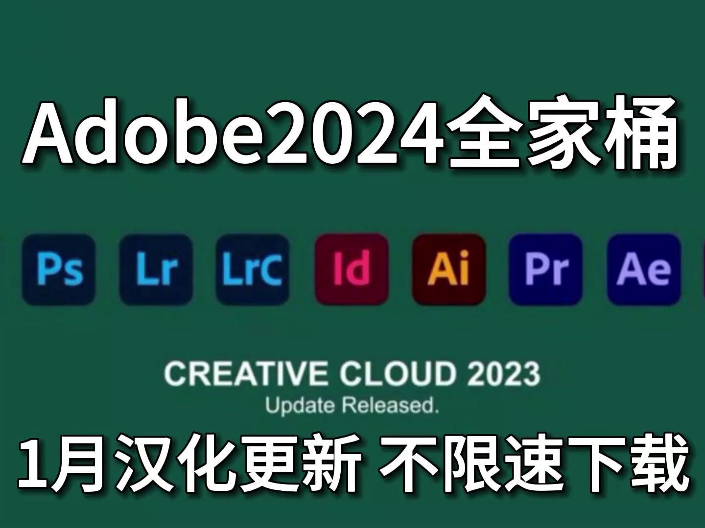 【Adobe2024全家桶】1月汉化更新全网免费下载!PR/AE/PS/C4D等!一键安装,选择下载,高速不限速!哔哩哔哩bilibili