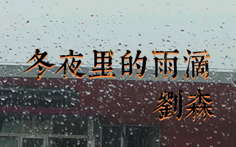 [图]“冰冷的雨滴穿越纱窗，阳台和腥湿的空气，穿越所有的风”——无边界音乐《冬夜里的雨滴》