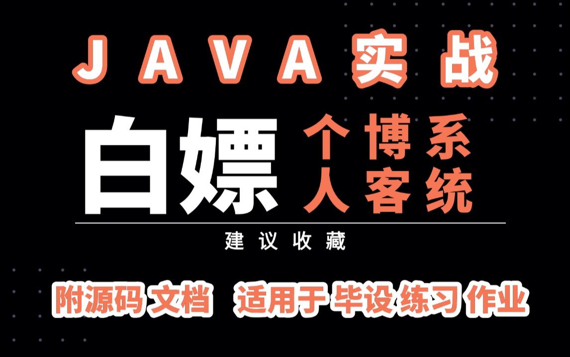 【Java毕设项目】Java个人博客系统(附源码)基于springboot idea开发增删改查保姆级视频教程Java开发Java练手项目Java课设哔哩哔哩bilibili