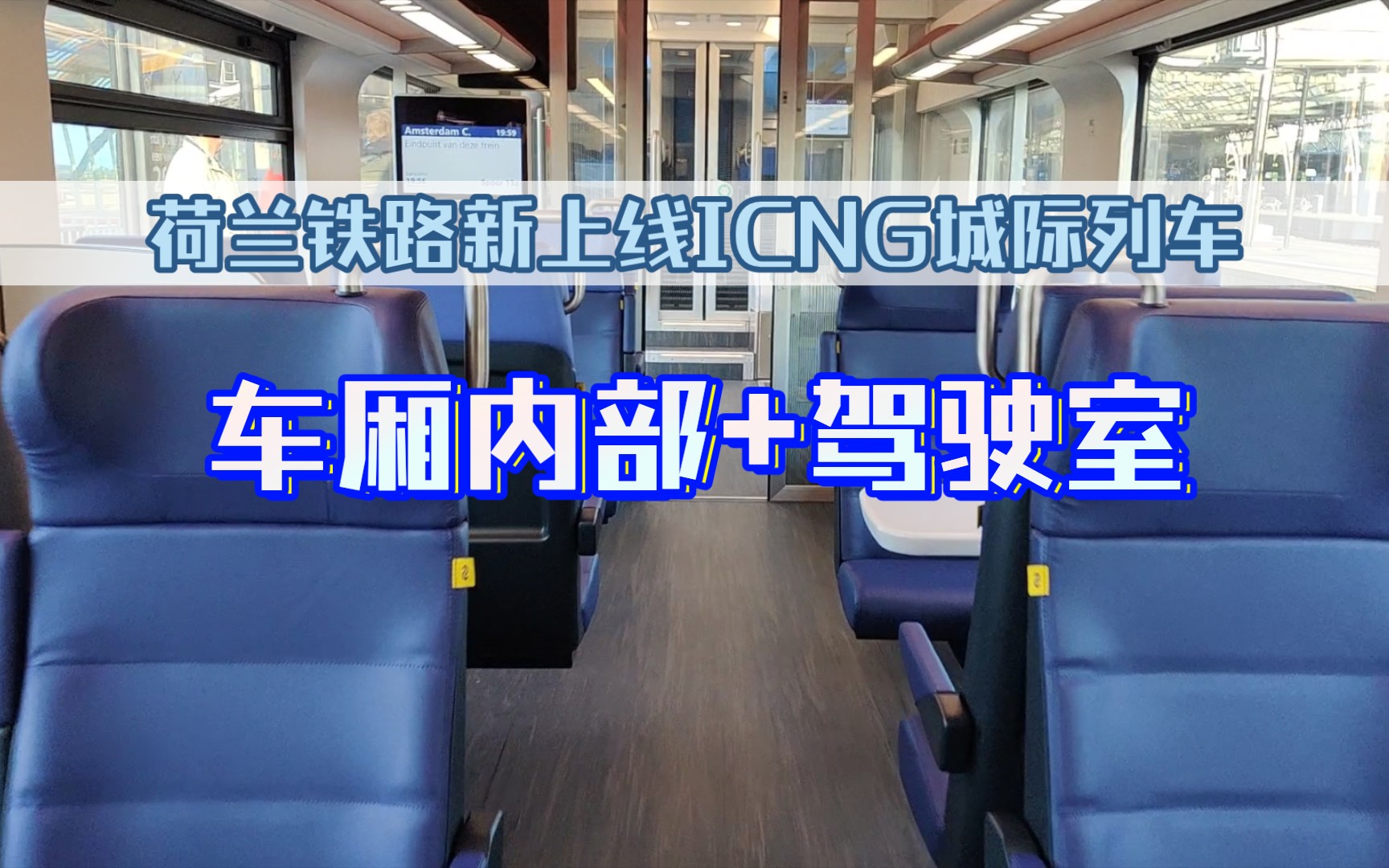 [荷蘭鐵路]剛剛上線的icng城際列車車廂內部及駕駛室篇