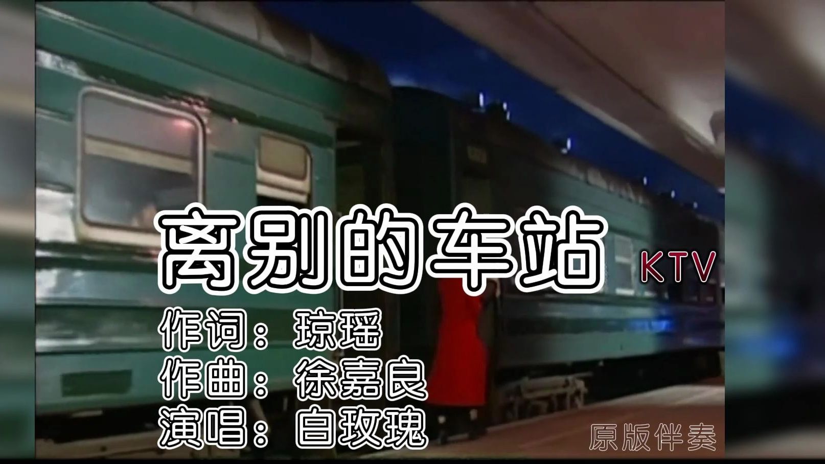 離別的車站丨zw情深深雨濛濛原版伴奏丨馬上又要過年了,不知道你們會