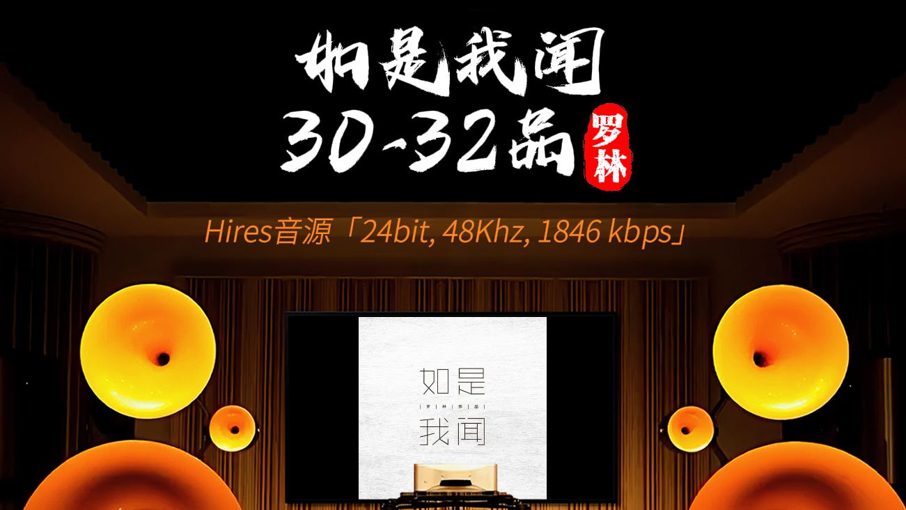 [图][hires 24-48]《如是我闻30-32品》罗林 [百万级装备高解析试听]