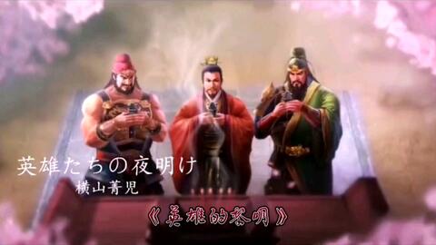 英雄的黎明横山菁儿 哔哩哔哩 英雄的黎明横山菁儿 哔哩哔哩