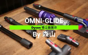 Télécharger la video: Dyson最另类吸尘器—Omni-glide