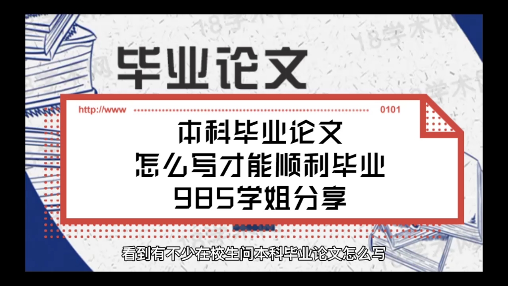 985学姐分享本科毕业论文怎么写才能顺利毕业哔哩哔哩bilibili