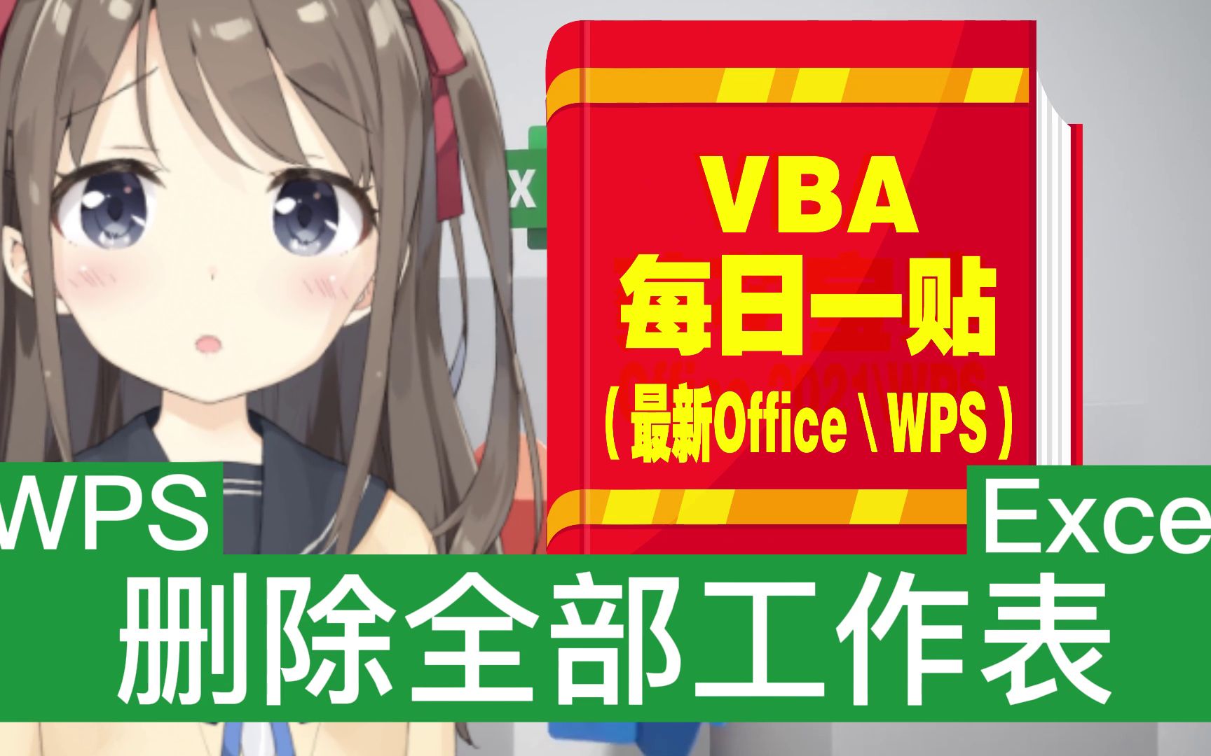 [图]VB宏每日一贴：Excel删除全部工作表