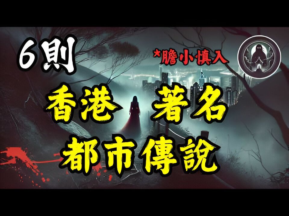 《6则香港都市传说》龙脊|鬼巴士302|弥敦道|高阶鬼楼|屯门色魔|香港