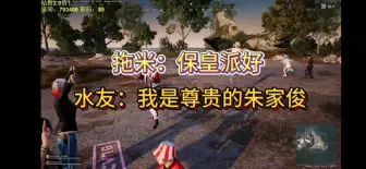 Download Video: PUBG遇水友 |  拖米：保皇派好  水友：我是尊贵的朱家俊