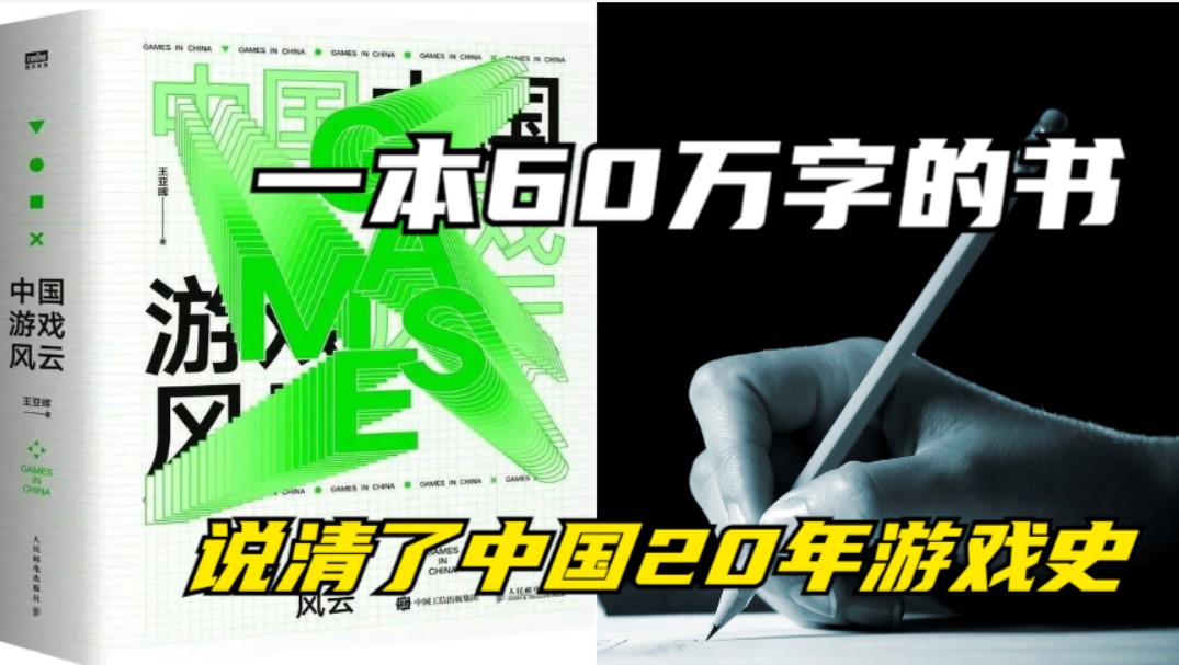 [图]一名硬核玩家用一本书说清了中国20年游戏史，全书竟有60万字！