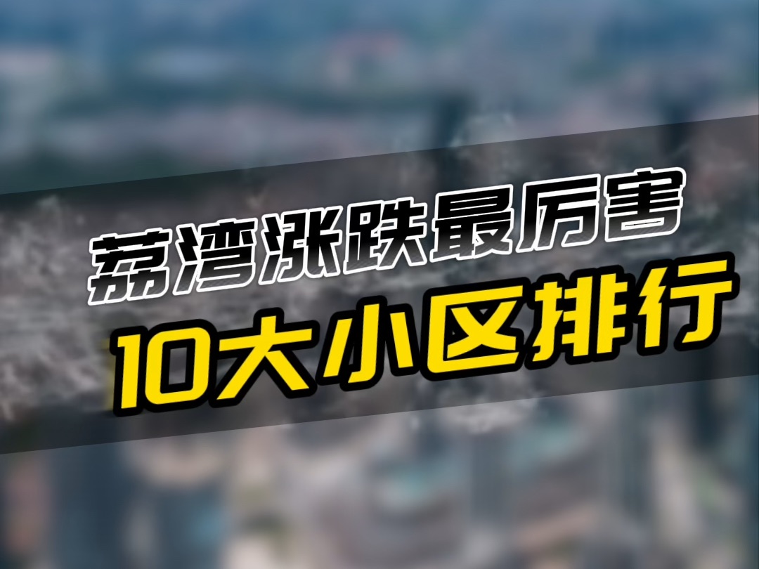 荔湾涨跌最厉害的10大小区!万万没想到,荔湾的房子竟然比其他区更抗跌~你还会选择这里吗?哔哩哔哩bilibili