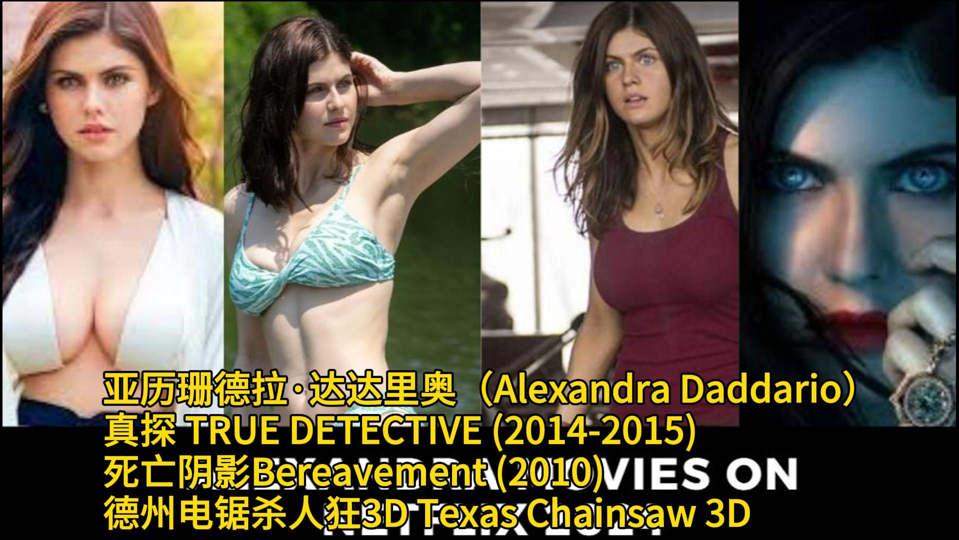 [图]为艺术献身的女星 亚历珊德拉·达达里奥（Alexandra Daddario） 真探 TRUE DETECTIVE  死亡阴影Bereavement 德州电锯杀