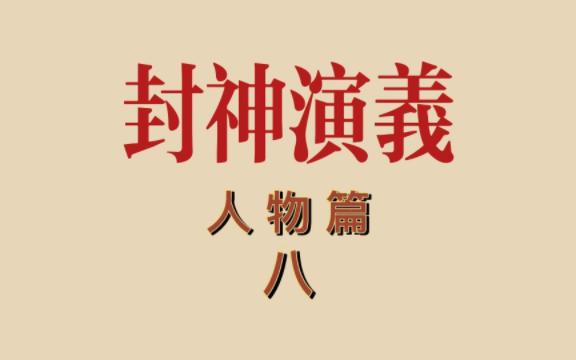 封神演义之准提道人哔哩哔哩bilibili