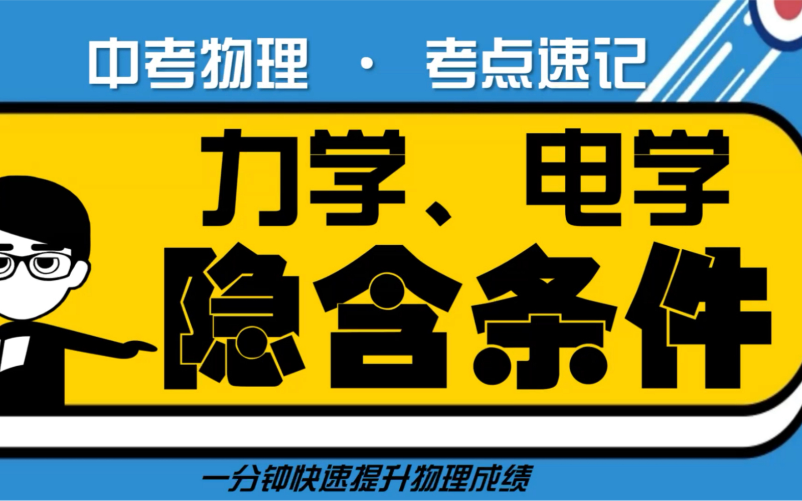 【中考物理】力学、电学题目隐含条件哔哩哔哩bilibili