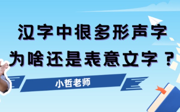 【现代汉语】2:汉字中有很多形声字,为啥还属于表意文字?哔哩哔哩bilibili