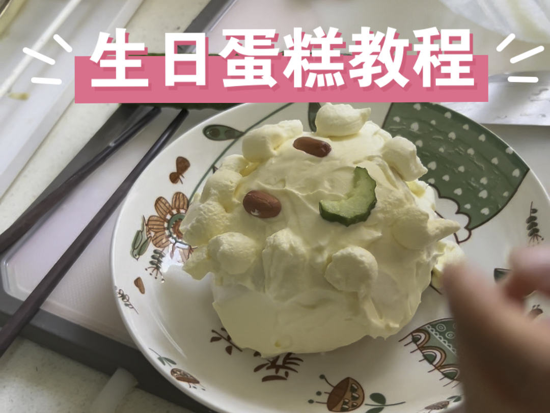 对象过生日.自己做个蛋糕给他个惊喜.好看又好吃