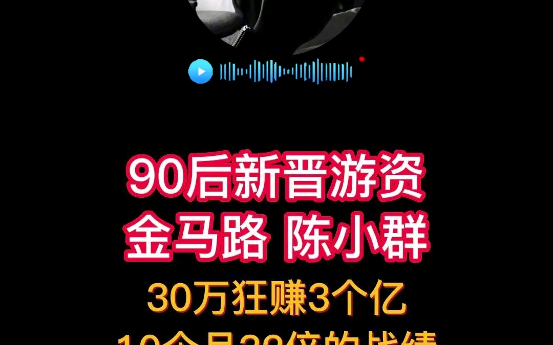 90后新晋游资 金马路陈小群 《论龙头二波的成交量》哔哩哔哩bilibili