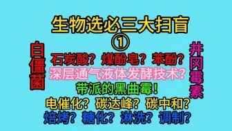 选择性必修三大扫盲①全是大坑！！！！！