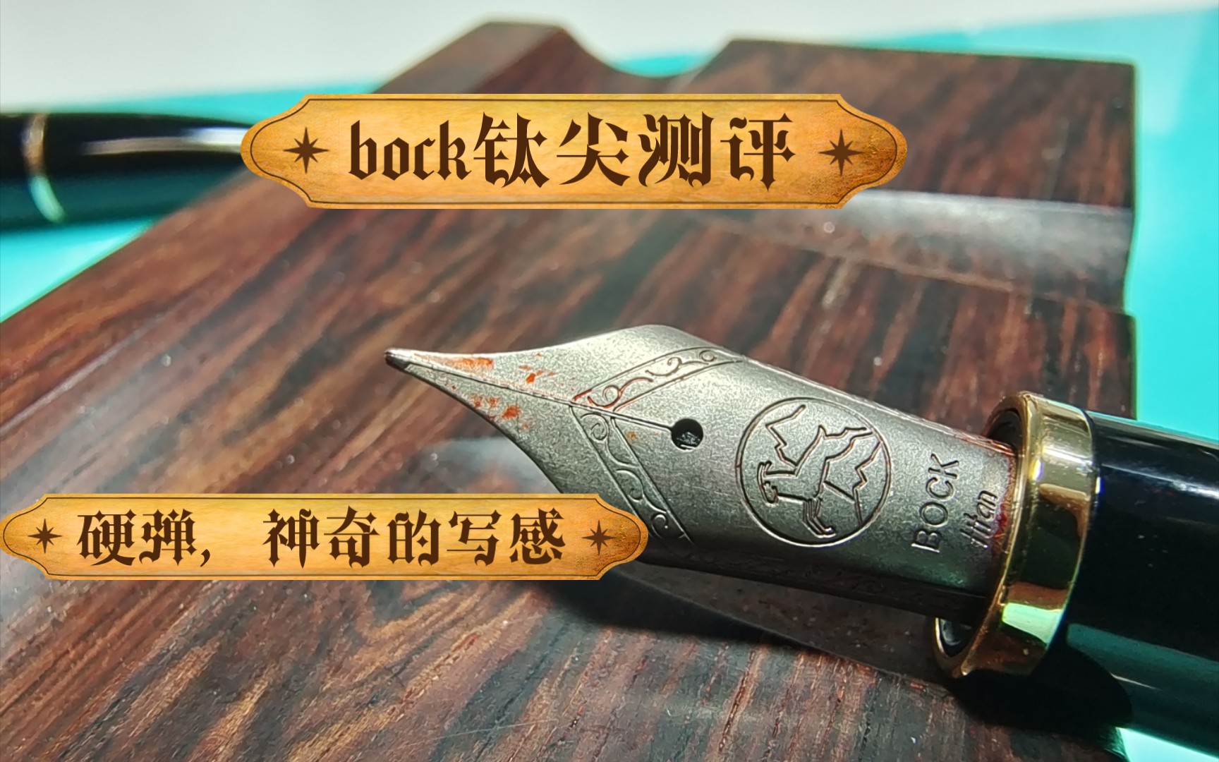 [图]【笔墨纸言】048-bock钛笔尖测评