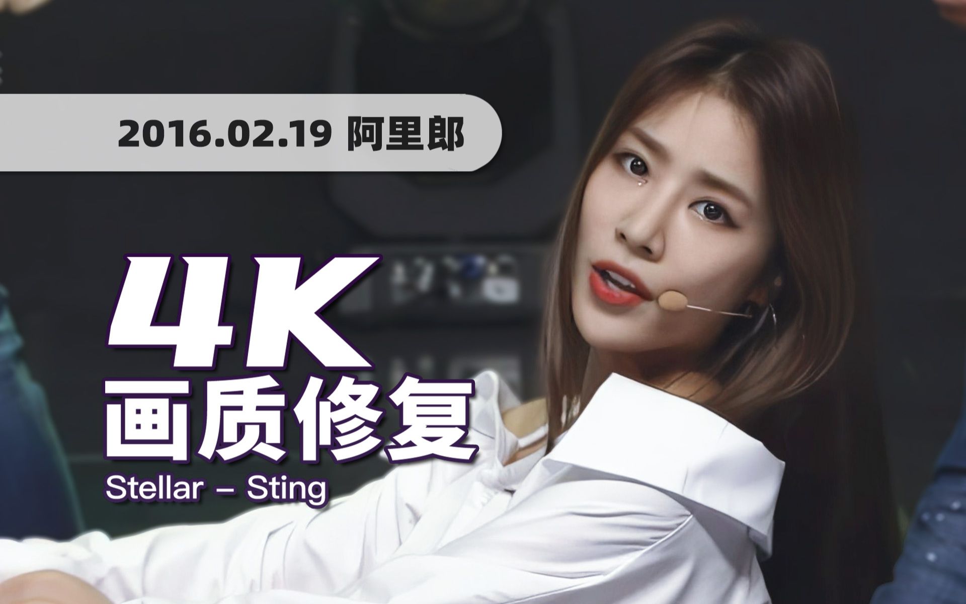 stellar《刺痛 (sting)》160219阿里郎打歌舞台 · uhd画质修复/调色