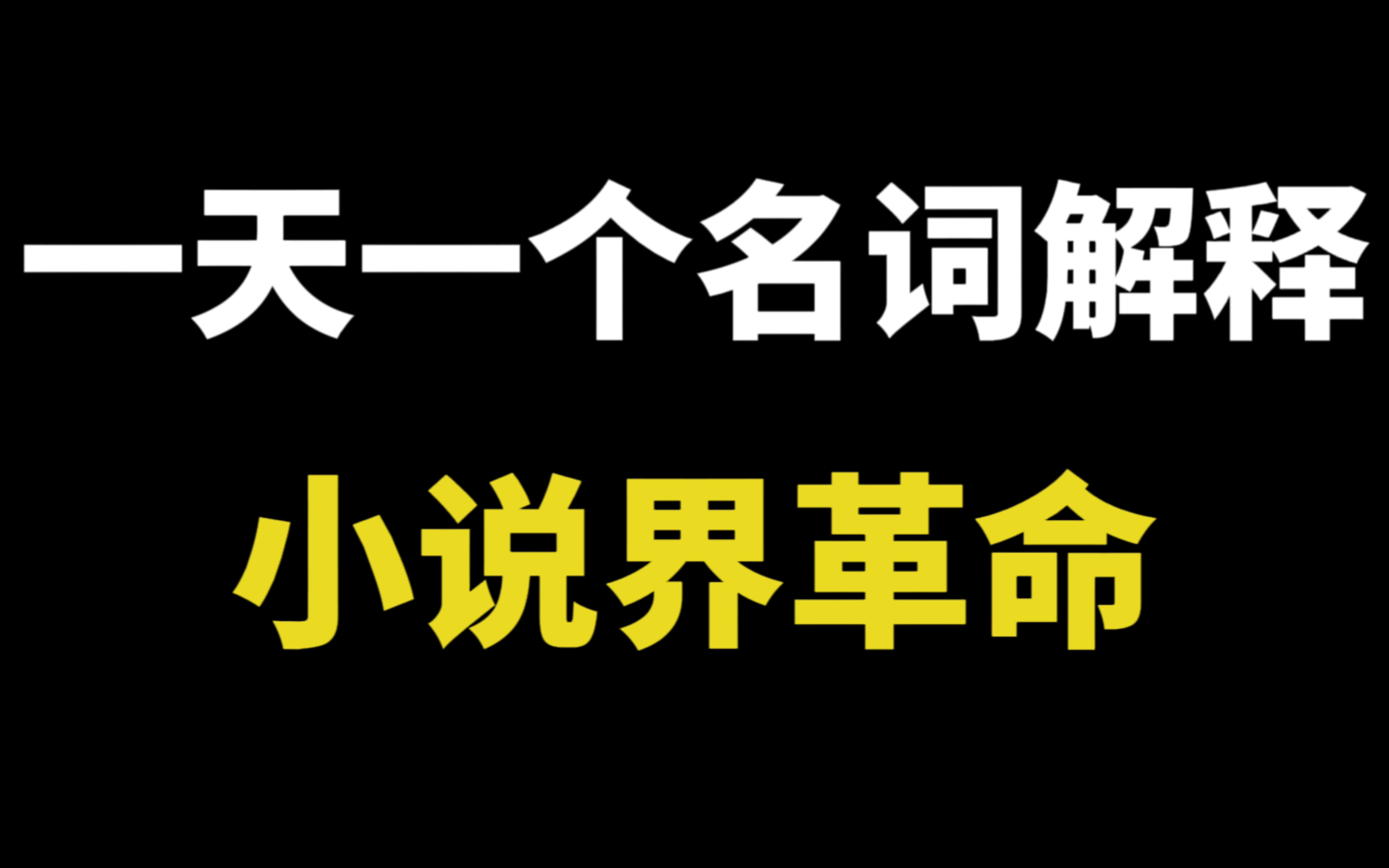 一天一个名词解释带背!跟着梳理就完事了!【现代文学部分】(古代文学同步在更新)NOⷲ哔哩哔哩bilibili