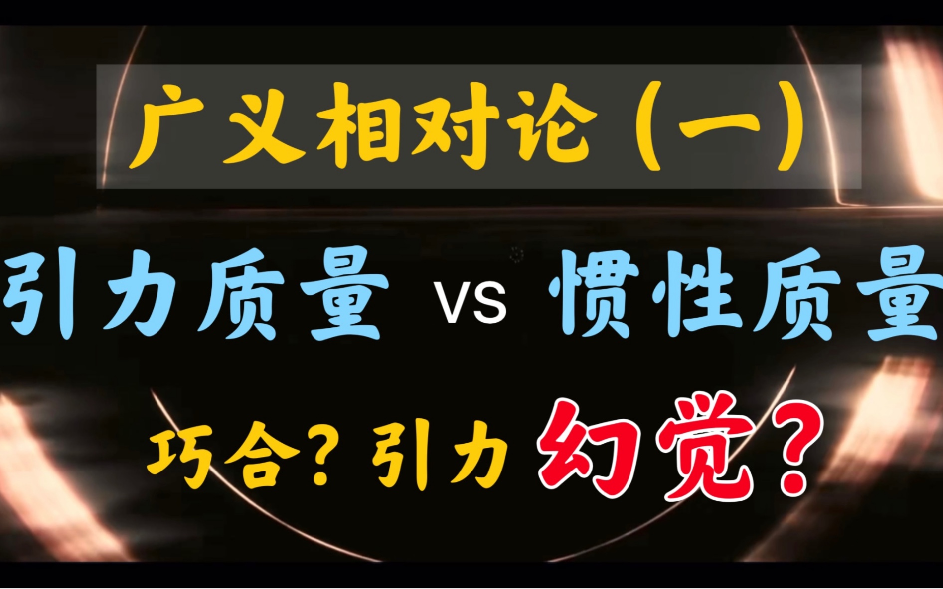 [图]【广义相对论篇】何为“狭义”？何为“广义”？为什么爱因斯坦说，引力是个幻觉？（第 01 期）